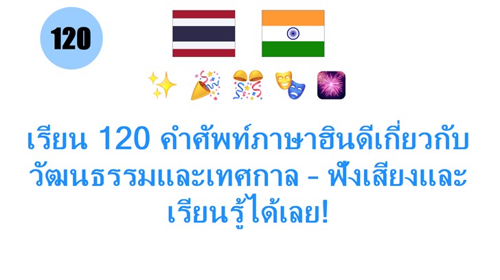 เรียน 120 คำศัพท์ภาษาฮินดีเกี่ยวกับวัฒนธรรมและเทศกาล – ฟังเสียงและเรียนรู้ได้เลย!